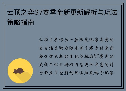 云顶之弈S7赛季全新更新解析与玩法策略指南