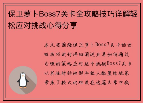 保卫萝卜Boss7关卡全攻略技巧详解轻松应对挑战心得分享