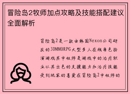 冒险岛2牧师加点攻略及技能搭配建议全面解析