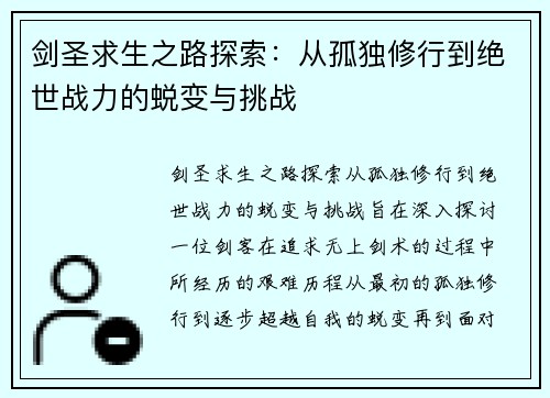 剑圣求生之路探索：从孤独修行到绝世战力的蜕变与挑战