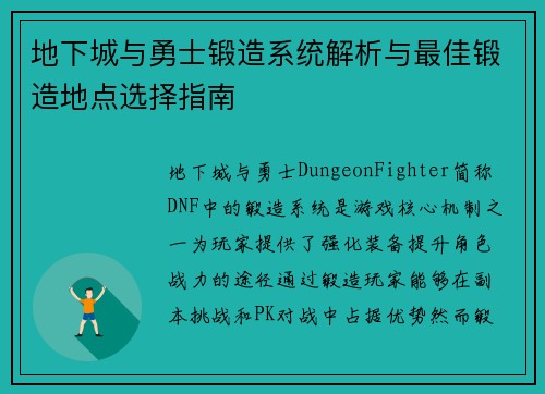 地下城与勇士锻造系统解析与最佳锻造地点选择指南