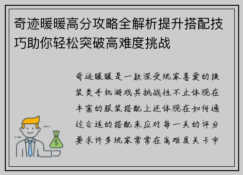奇迹暖暖高分攻略全解析提升搭配技巧助你轻松突破高难度挑战