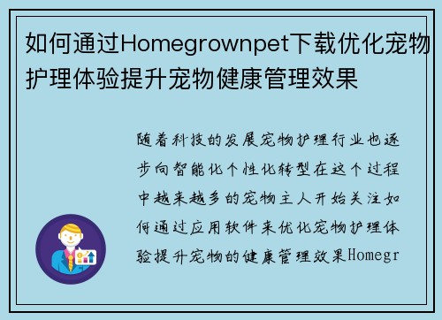 如何通过Homegrownpet下载优化宠物护理体验提升宠物健康管理效果