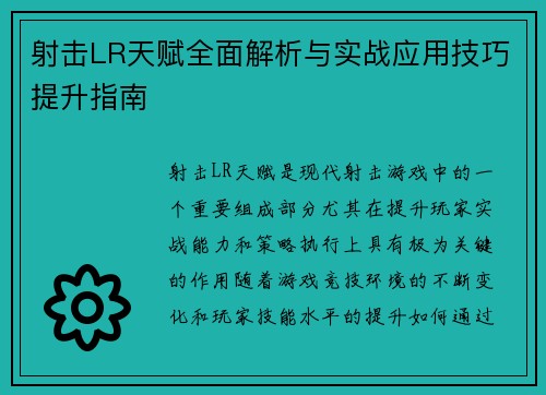 射击LR天赋全面解析与实战应用技巧提升指南