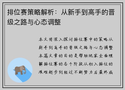 排位赛策略解析：从新手到高手的晋级之路与心态调整