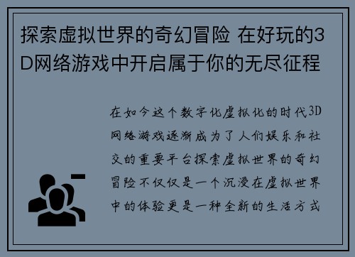 探索虚拟世界的奇幻冒险 在好玩的3D网络游戏中开启属于你的无尽征程