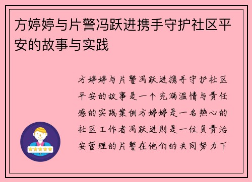 方婷婷与片警冯跃进携手守护社区平安的故事与实践