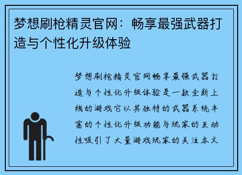 梦想刷枪精灵官网：畅享最强武器打造与个性化升级体验