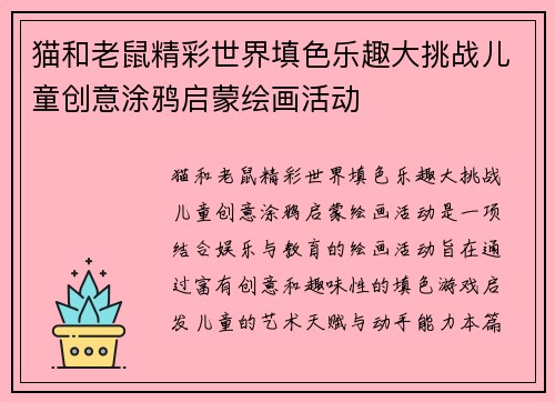 猫和老鼠精彩世界填色乐趣大挑战儿童创意涂鸦启蒙绘画活动