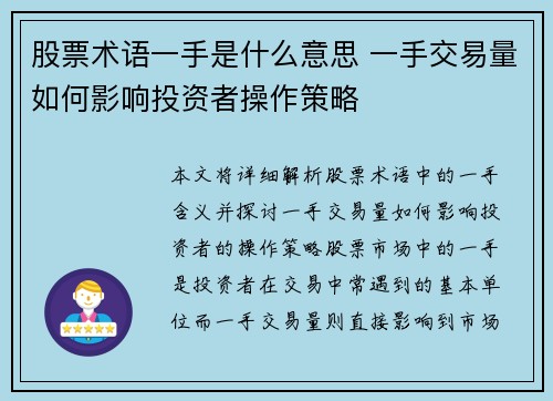 股票术语一手是什么意思 一手交易量如何影响投资者操作策略