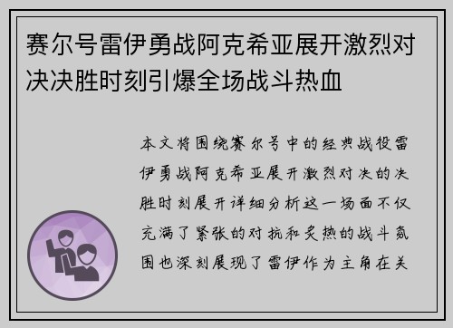 赛尔号雷伊勇战阿克希亚展开激烈对决决胜时刻引爆全场战斗热血