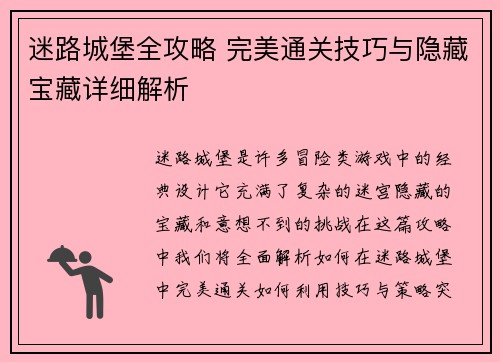 迷路城堡全攻略 完美通关技巧与隐藏宝藏详细解析