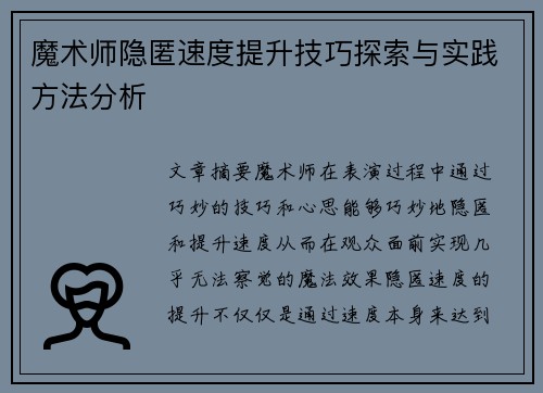 魔术师隐匿速度提升技巧探索与实践方法分析
