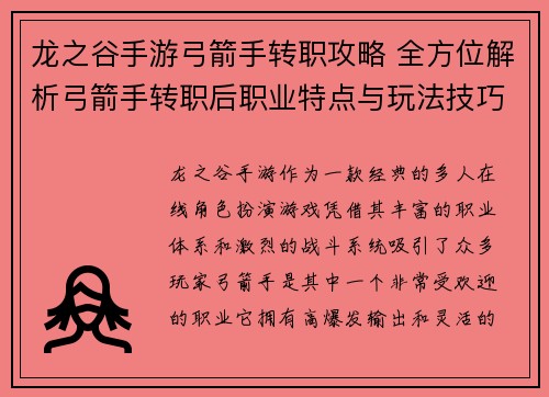 龙之谷手游弓箭手转职攻略 全方位解析弓箭手转职后职业特点与玩法技巧